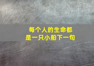 每个人的生命都是一只小船下一句