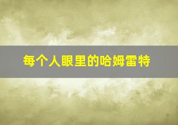 每个人眼里的哈姆雷特