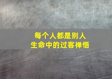 每个人都是别人生命中的过客禅悟