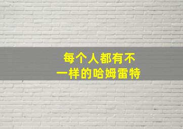 每个人都有不一样的哈姆雷特