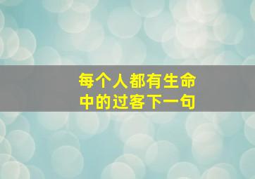 每个人都有生命中的过客下一句