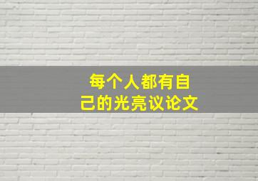 每个人都有自己的光亮议论文