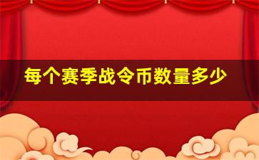 每个赛季战令币数量多少