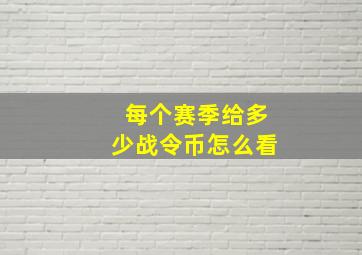 每个赛季给多少战令币怎么看