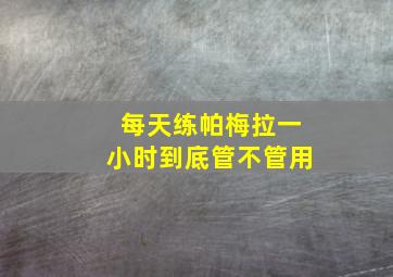 每天练帕梅拉一小时到底管不管用