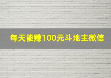 每天能赚100元斗地主微信