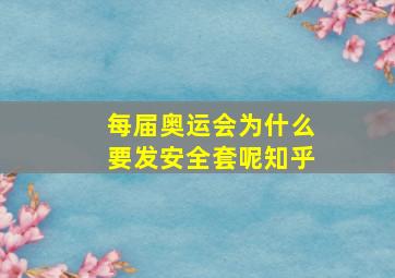 每届奥运会为什么要发安全套呢知乎