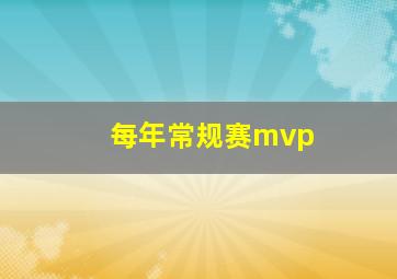 每年常规赛mvp