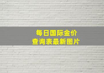 每日国际金价查询表最新图片