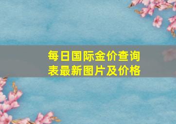 每日国际金价查询表最新图片及价格