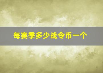 每赛季多少战令币一个