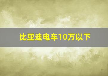 比亚迪电车10万以下