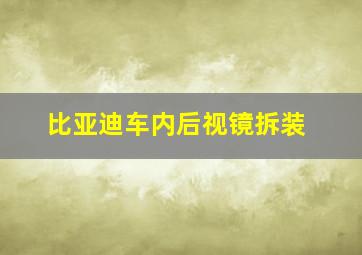 比亚迪车内后视镜拆装