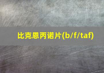 比克恩丙诺片(b/f/taf)