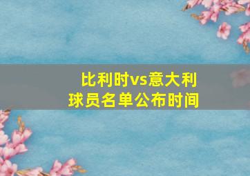 比利时vs意大利球员名单公布时间