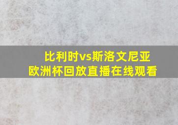 比利时vs斯洛文尼亚欧洲杯回放直播在线观看