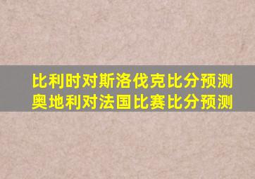 比利时对斯洛伐克比分预测奥地利对法国比赛比分预测