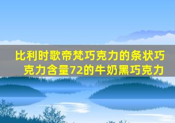 比利时歌帝梵巧克力的条状巧克力含量72的牛奶黑巧克力