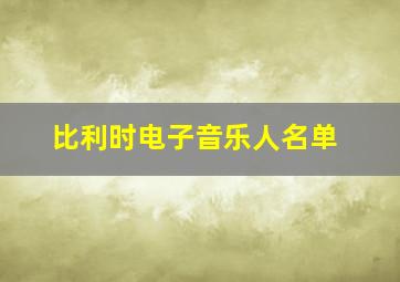 比利时电子音乐人名单