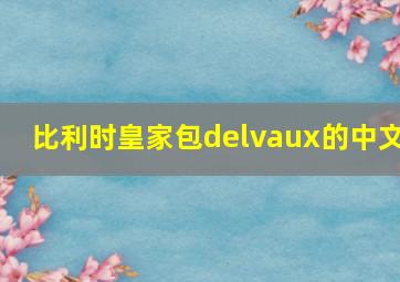 比利时皇家包delvaux的中文