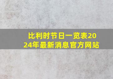 比利时节日一览表2024年最新消息官方网站