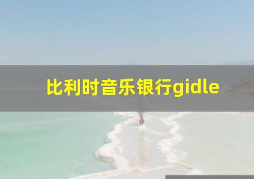 比利时音乐银行gidle