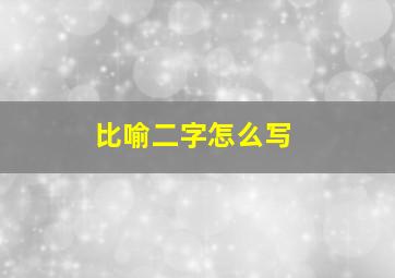 比喻二字怎么写