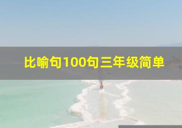 比喻句100句三年级简单