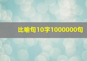 比喻句10字1000000句