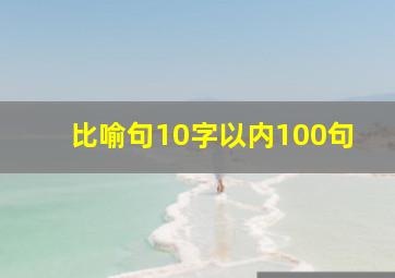 比喻句10字以内100句