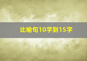 比喻句10字到15字