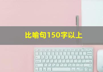 比喻句150字以上