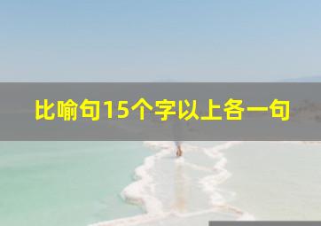 比喻句15个字以上各一句