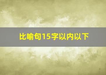 比喻句15字以内以下