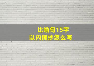 比喻句15字以内摘抄怎么写