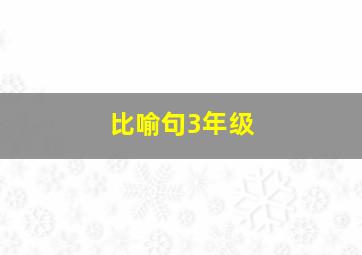 比喻句3年级