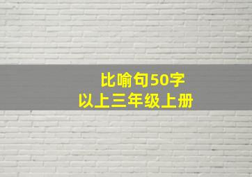 比喻句50字以上三年级上册