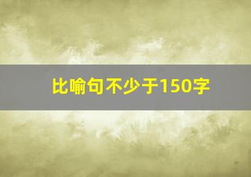 比喻句不少于150字