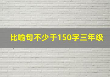 比喻句不少于150字三年级