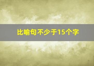 比喻句不少于15个字