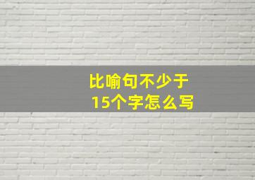 比喻句不少于15个字怎么写