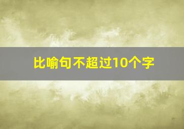 比喻句不超过10个字