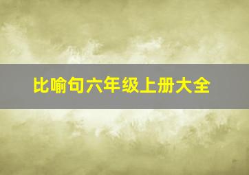 比喻句六年级上册大全