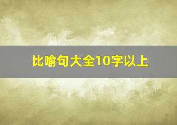 比喻句大全10字以上