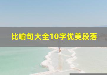 比喻句大全10字优美段落