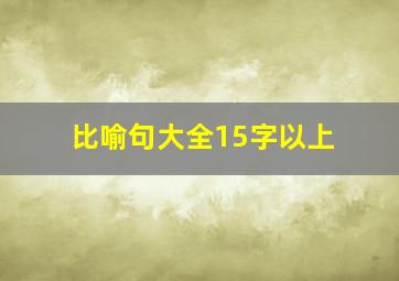 比喻句大全15字以上