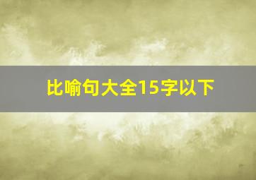 比喻句大全15字以下