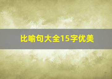 比喻句大全15字优美