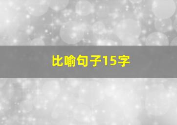 比喻句子15字