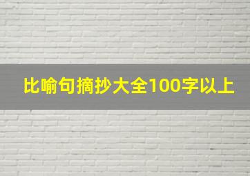 比喻句摘抄大全100字以上